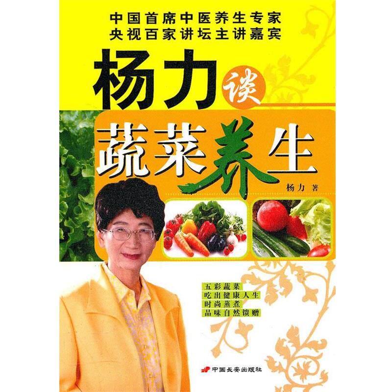 【正版书】 杨力谈蔬菜养生 杨力 著 长安出版社发行部