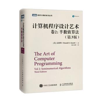 【正版书】 计算机程序设计艺术 卷2 半数值算法 [美]高德纳（DonaldE.Knuth）,巫斌,范明 人民邮电出版社