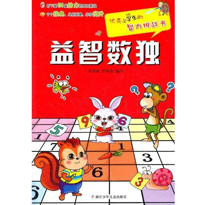 【正版书】 小学生的智力挑战书:益智数独 张祥斌 等编写 浙江少年儿童出版社