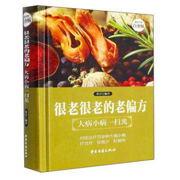 【正版书】 很老很老的老偏方 张景 中医古籍出版社