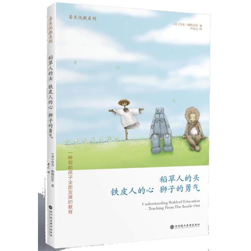 【正版书】 稻草人的头 铁皮人的新 狮子的勇气 (美)帕特拉什　著,卢泰之　译 天津教育出版社