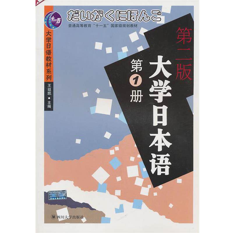 【正版书】 大学日语教材系列:大学日本语1 王廷凯 主编,杨霞奜,晋学新 编著 四川大学出版社