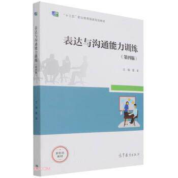 【正版书】 表达与沟通能力训练 童革著,童革 高等教育出版社