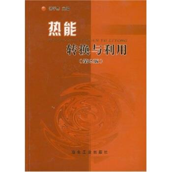 【正版书】 热能转换与利用 汤学忠 著 冶金工业出版社