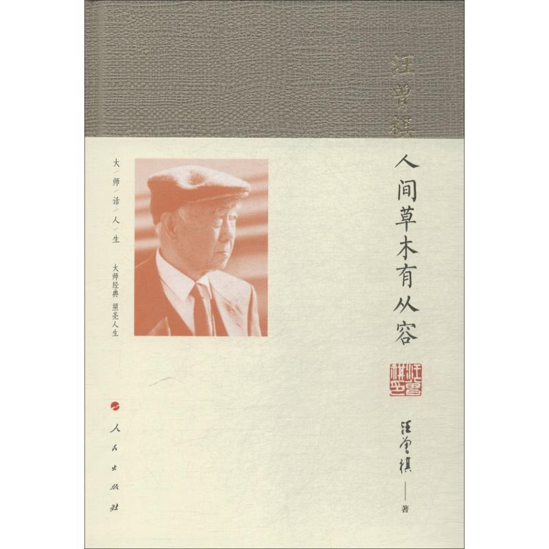 【正版书】 人间草木有从容 汪曾祺 人民出版社