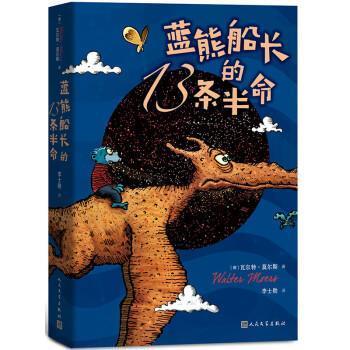 【正版书】 蓝熊船长的13条半命 [德]瓦尔特·莫尔斯 人民文学出版社