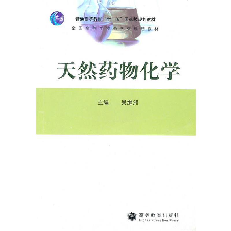 【正版书】 天然药物化学 吴继洲　主编 高等教育出版社