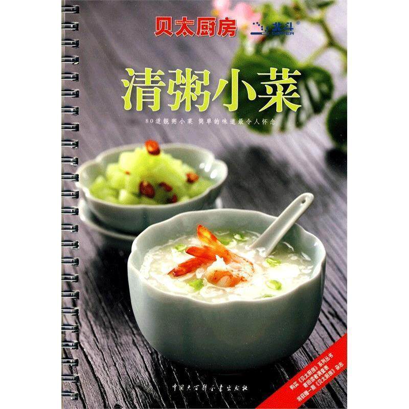 【正版书】 贝太厨房·清粥小菜 《贝太厨房》工作室 编 中国大百科全书出版社