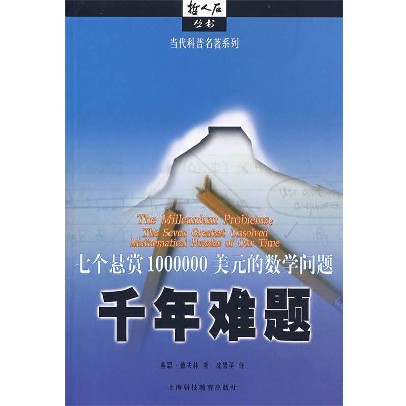 【正版书】 千年难题:七个悬赏1000000美元的数学问题 (美)基恩·德夫林 著,沈崇圣 译 上海科技教育出版社