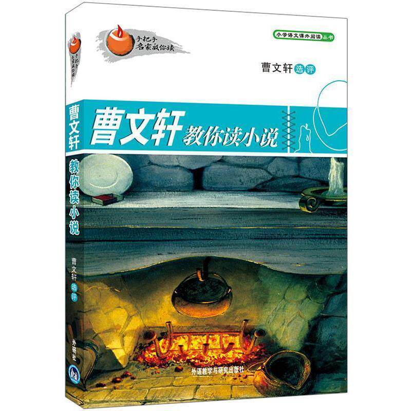 【正版书】 曹文轩:教你读小说 曹文轩 外语教学与研究出版社
