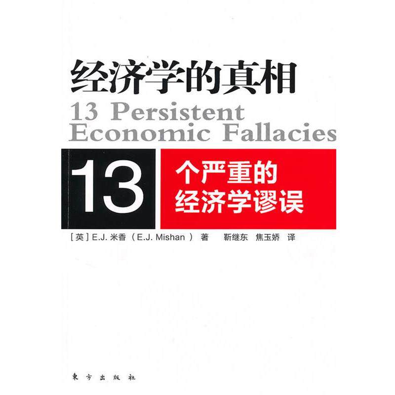 【正版书】 经济学的真相:13个严重的经济学谬误 (英)米香 著,靳继东,焦玉娇 译 东方出版社