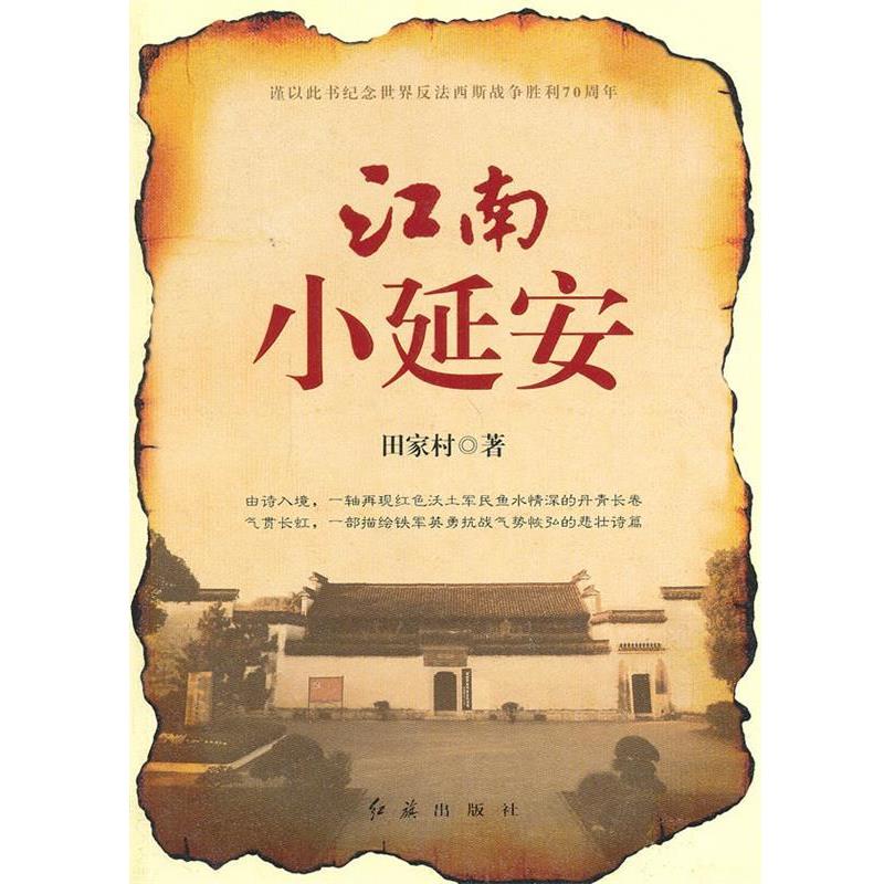 【正版书】 江南小延安 田家村 著 红旗出版社