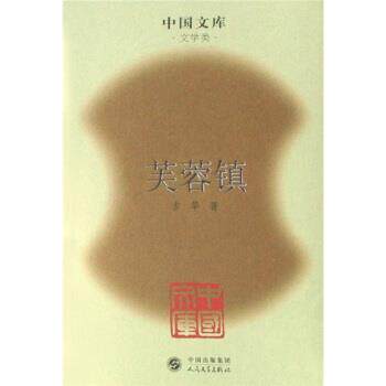 【正版书】 芙蓉镇 古华 著 人民文学出版社