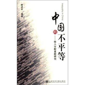 【正版书】 中国的不平等:收入分配差距研究 薛进军 编著 社会科学文献出版社