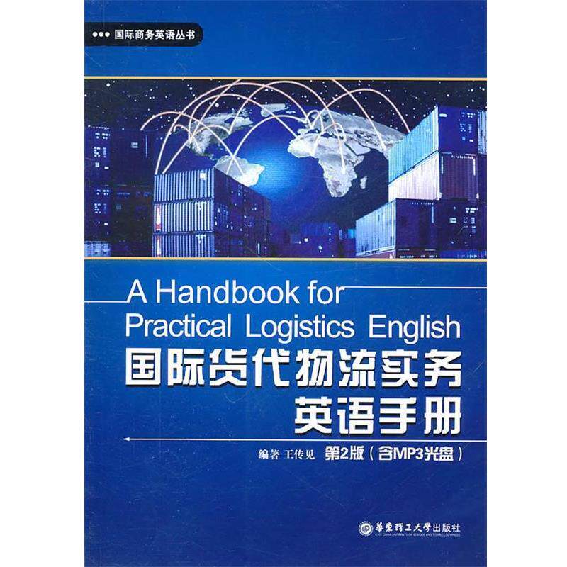 【正版书】 国际货代物流实务英语手册 王传见　编著 华东理工大学出版社