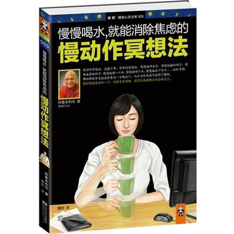 【正版书】 慢慢喝水，就能消除焦虑的慢动作冥想法 [斯里兰卡] 阿鲁老和尚 著,酸奶 译 江苏文艺出版社