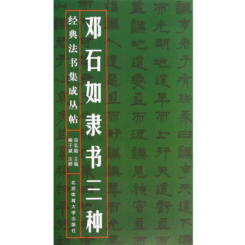 【正版书】 邓石如隶书三种 房弘毅 北京体育大学出版社