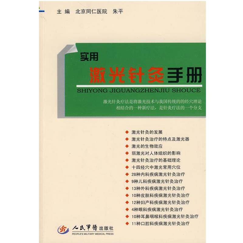 【正版书】 实用激光针灸手册 朱平,王连清 主编 人民军医出版社