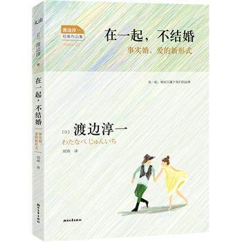 【正版书】 在一起,不结婚 (日)渡边淳一 ,刘玮 浙江文艺出版社