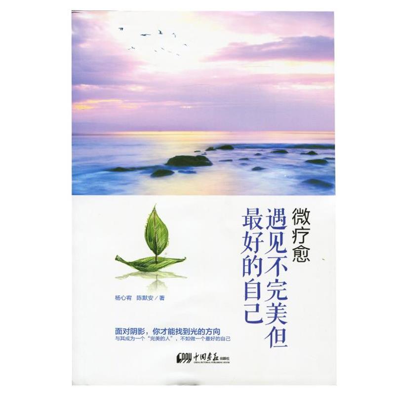 【正版书】 微疗愈 遇见不但的自己 杨心宥,陈默安 中国画报出版社