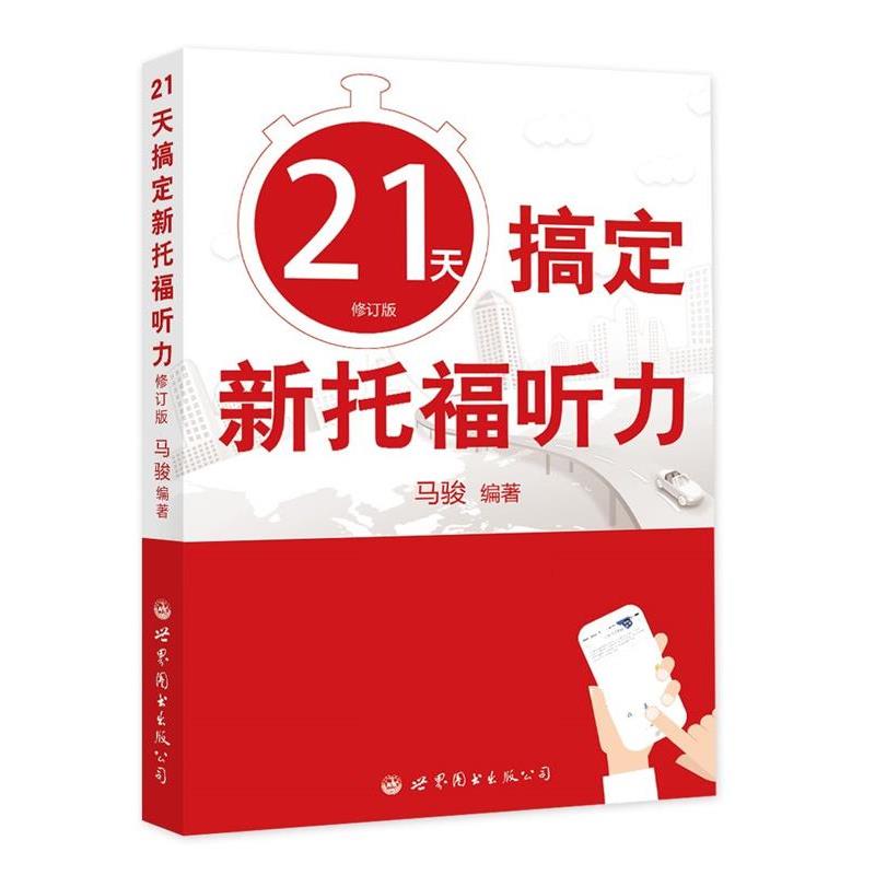 【正版书】 21天搞定新托福听力 马骏 世界图书出版公司