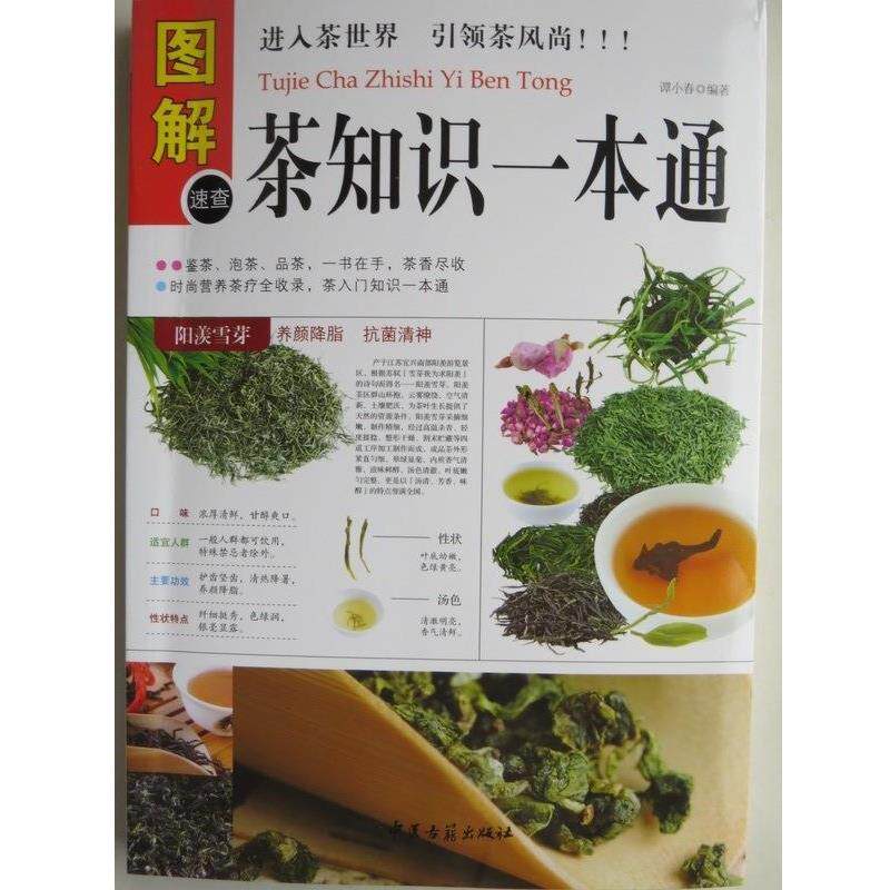 【正版书】 图解茶知识一本通 谭小春 著 中医古籍出版社