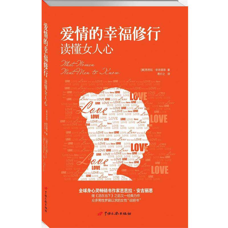 【正版书】 爱情的幸福修行:读懂女人心 (美)芭芭拉·安吉丽思 中国长安出版社