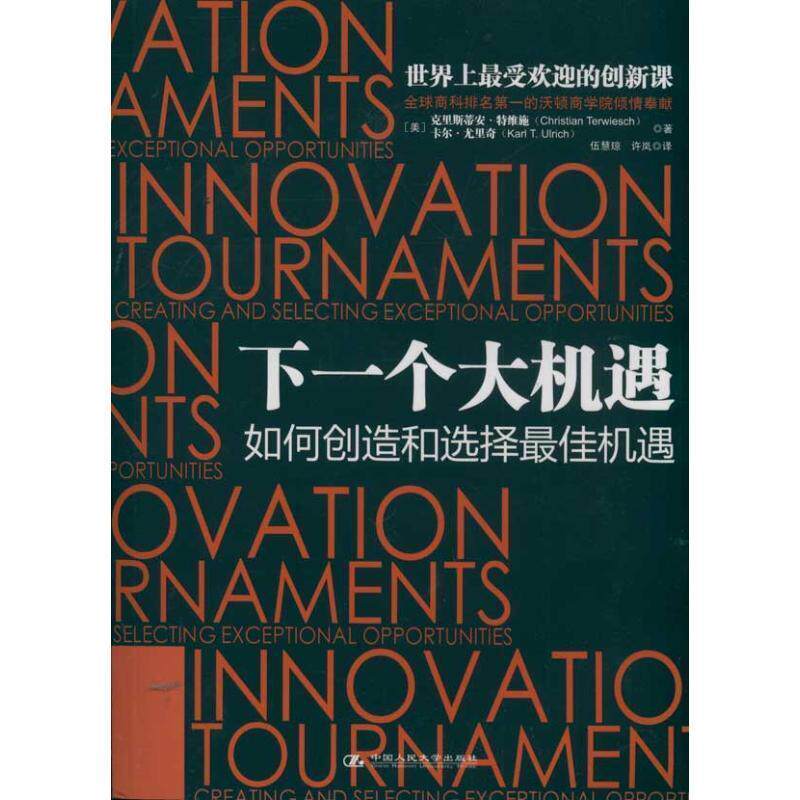 【正版书】 下一个大机遇 [美] 克里斯蒂安·特维施（Christian Terwiesch）,卡尔·尤里奇 著,伍慧琼,许岚 译 中国人民大学出版社