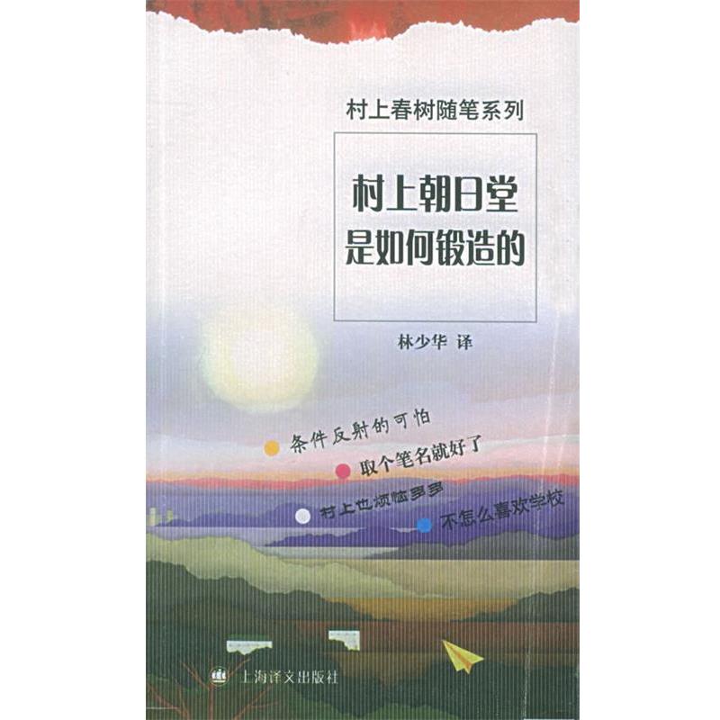 【正版书】 村上朝日堂是如何锻造的 (日)村上春树 著,林少华 译 上海译文出版社