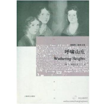 【正版书】 呼啸山庄 (英)勃朗特　著,方平　译 上海译文出版社