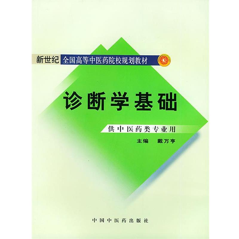 【正版书】 诊断学基础 戴万亨 中国中医药出版社