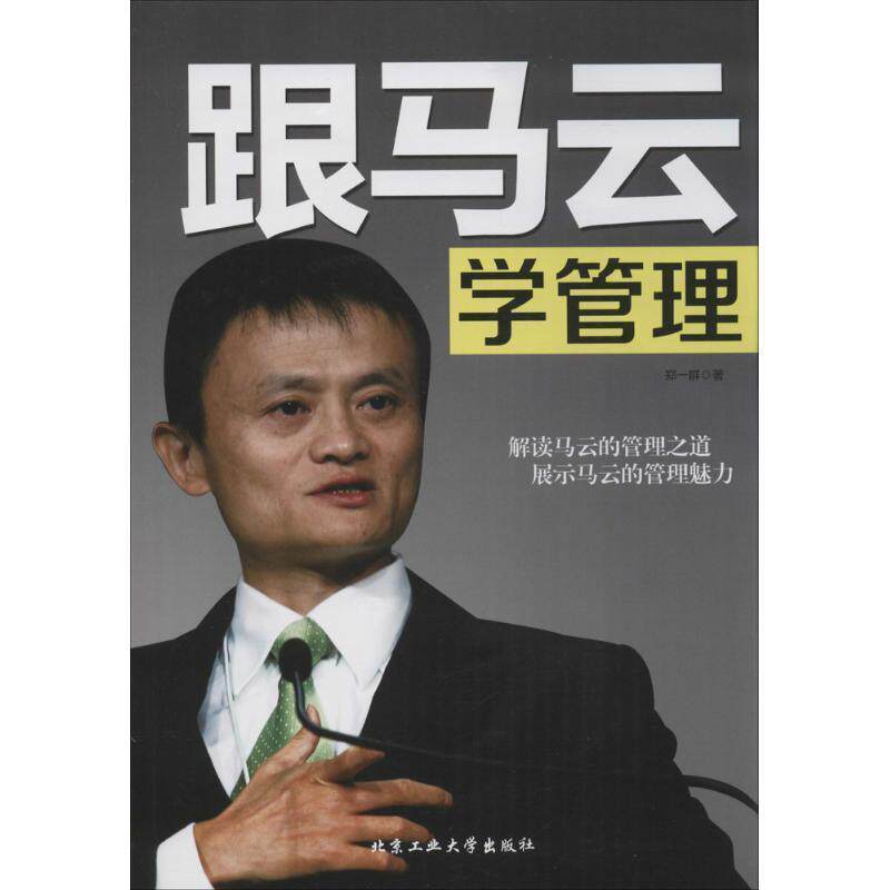 【正版书】 跟马云学管理 郑一群 著 北京工业大学出版社