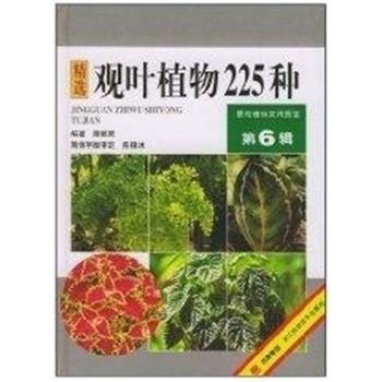 【正版书】 精选观叶植物225种 景观植物实用图鉴.第6辑 薛聪贤 浙江科学技术出版社