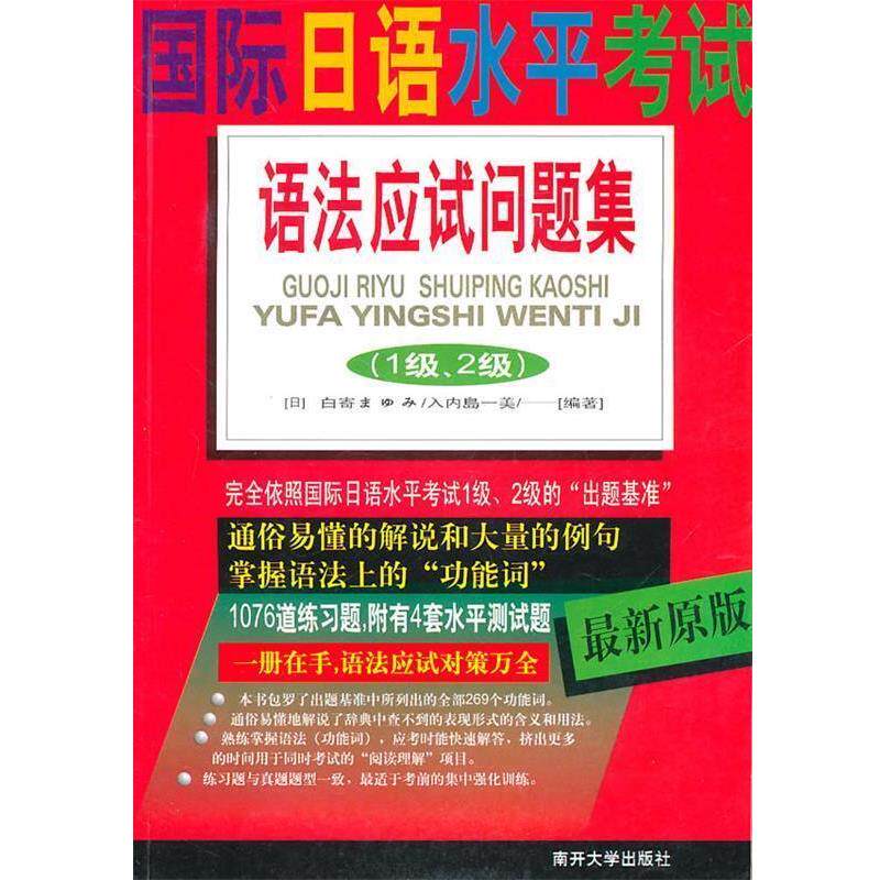 【正版书】 国际日语水平考试语法应试问题集 (日)内岛一美 编著 南开大学出版社
