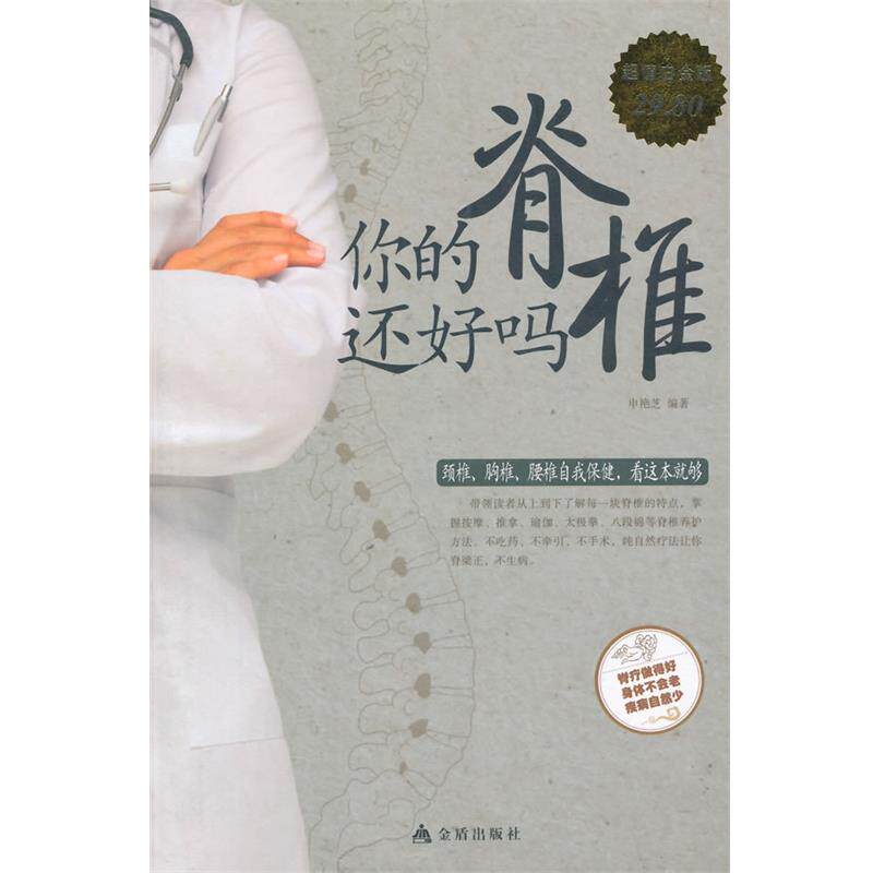 【正版书】 你的脊椎还好吗 申艳芝 编著 金盾出版社
