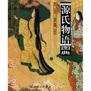 【正版书】 源氏物语图典 [日]紫式部,叶渭渠 上海三联书店