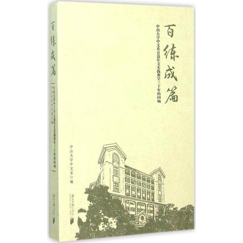 【正版书】 百练成篇 中山大学中文系 广东南方日报出版社