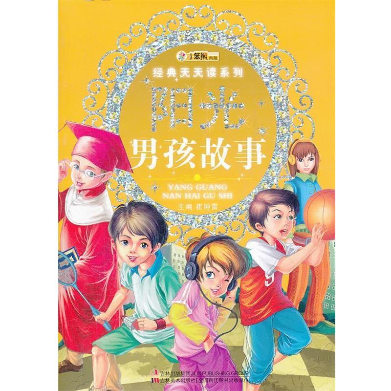 【正版书】 经典天天读系列-阳光男孩故事 崔钟雷 主编 吉林美术出版社