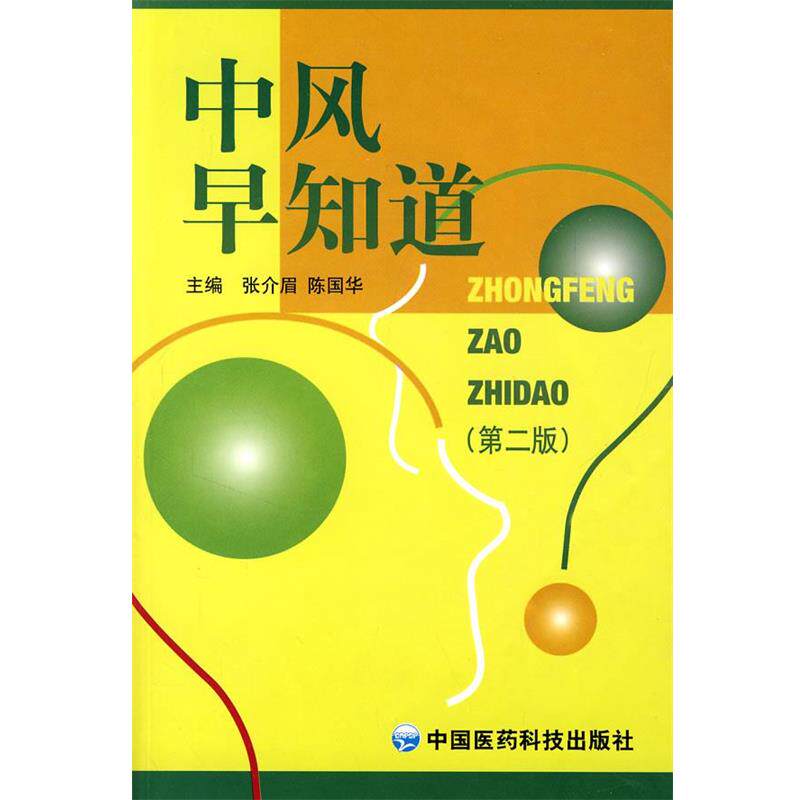 【正版书】 中风早知道 张介眉,陈国华 主编 中国医药科技出版社