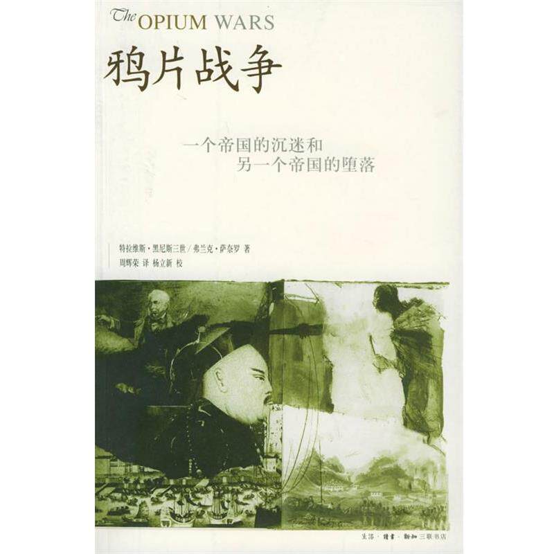 【正版书】 鸦片战争 （美）特拉维斯·黑尼斯三世 著,（美）弗兰克·萨奈罗 著,周辉荣 译,杨产新 校 生活·读书·新知三联书店