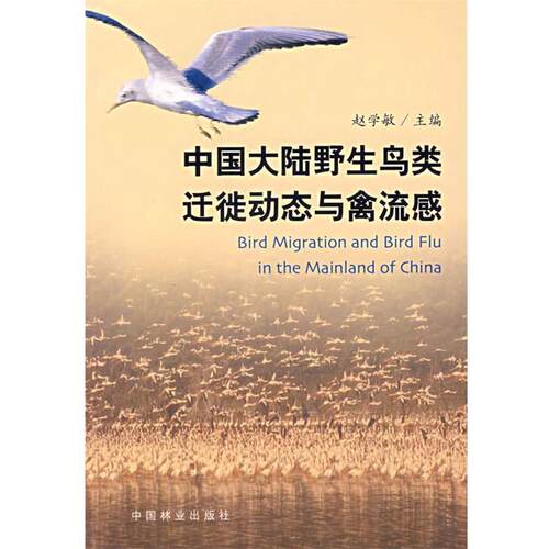 【正版书】 中国大陆野生鸟类迁徒动态与禽流感 赵学敏　主编 中国林业出版社