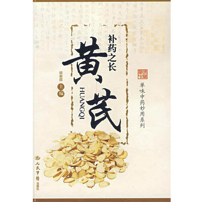 【正版书】 补药之长黄芪.单味中药妙用系列 胡献国 主编 人民军医出版社