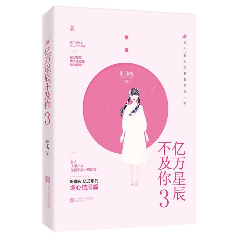 【正版书】 亿万星辰不及你3 叶非夜,魅丽文化 江苏凤凰文艺出版社