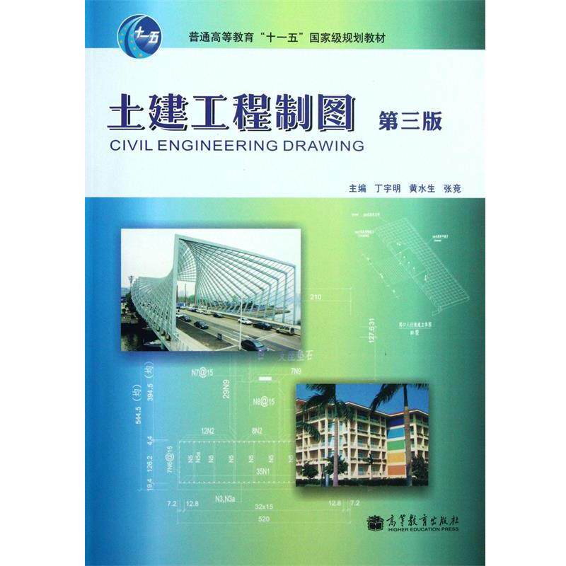 【正版书】 土建工程制图 丁宇明,黄水生,张竞 高等教育出版社