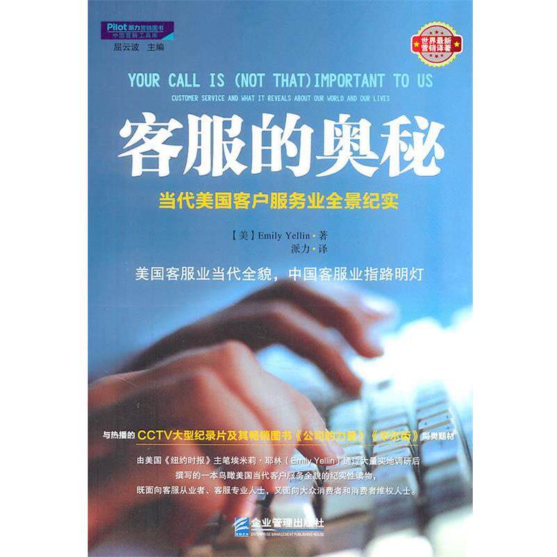 【正版书】 客服的奥秘 [美] 耶林,派力 企业管理出版社