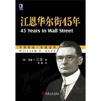 【正版书】 江恩华尔街45年 [美] 江恩 著,陈鑫 译 机械工业出版社