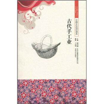 【正版书】 中国文化知识读本--古代手工业 王忠强,金开诚 著 吉林出版集团有限责任公司,吉林文史出版社