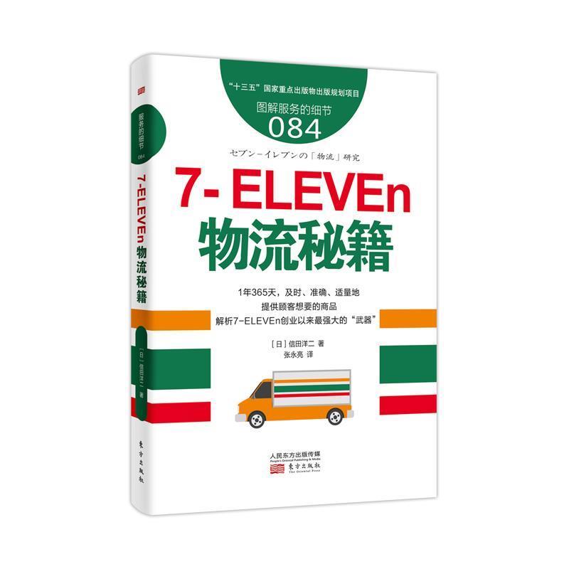 【正版书】 服务的细节084:7-ELEVEn物流秘籍 【日】信田洋二 东方出版社