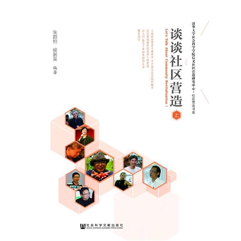 【正版书】 谈谈社区营造 朱蔚怡 侯新渠 社会科学文献出版社