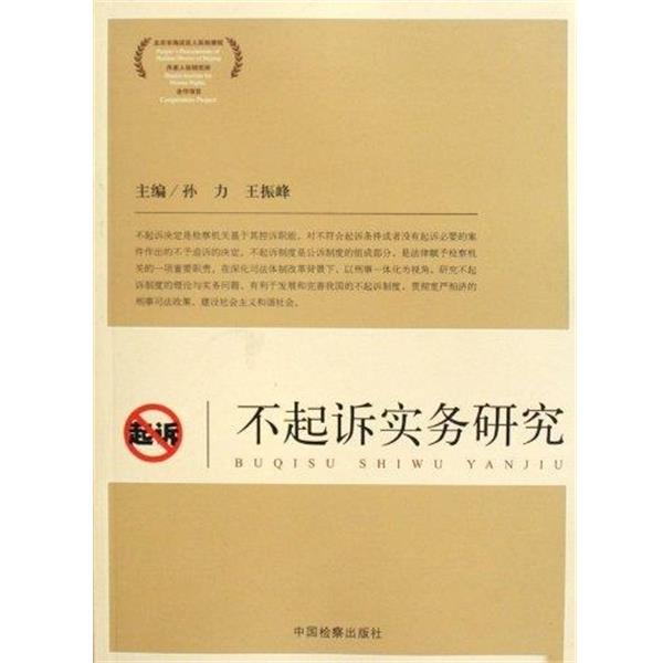 【正版书】 不起诉实务研究 孙力,王振峰 著 中国检察出版社